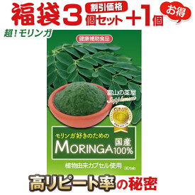 モリンガ サプリ モリンガ 好きのための moringa サプリメント 日本製 ＆天然栽培《福袋3個＋1個無料》 PREMIUM MORING 300mg【医薬品工場製造】 植物由来カプセル使用！ スーパーフード 粒　パウダー ではありません 宝蔵メディカル 福袋