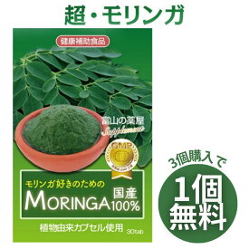 【3個同時購入でもう1個無料】 モリンガ サプリ moringa サプリメント 日本製 天然栽培原料使用 植物由来カプセル　富山の薬屋さんの健康食品/ スーパーフード もりんが 粒 ※ パウダー ではありません 宝蔵メディカル