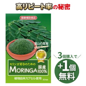 【3個同時購入でもう1個無料】 モリンガ サプリ moringa サプリメント 日本製 天然栽培原料使用 植物由来カプセル　富山の薬屋さんの健康食品/ スーパーフード もりんが 粒 ※ パウダー ではありません 宝蔵メディカル