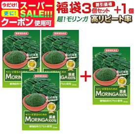 【〜6/11迄】 モリンガ サプリ モリンガ 好きのための moringa サプリメント 日本製 ＆天然栽培《福袋3個＋1個無料》 PREMIUM MORING 300mg【医薬品工場製造】 植物由来カプセル使用！ スーパーフード 粒　パウダー ではありません 宝蔵メディカル 福袋