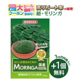 【1/29迄】 【3個同時購入でもう1個無料】 モリンガ サプリ moringa サプリメント 日本製 天然栽培原料使用 植物由来カプセル　富山の薬屋さんの健康食品/ スーパーフード もりんが 粒 ※ パウダー ではありません 宝蔵メディカル