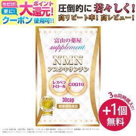 【11/27迄】 【宅配専用便】 NMN サプリ サプリメント 日本製 原料使用 国産 ニコチンアミドモノヌクレオチド 濃縮 アスタキサンチン レスベラトロール COQ10 コエンザイムQ10 ala あす楽 富山 健康食品 《3つ同時購入でもう1つ無料》