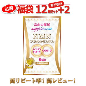 【楽天1位】NMN サプリ サプリメント エヌエムエヌ 日本製 国産 ニコチンアミドモノヌクレオチド 《お徳用12個+2個無料》アスタキサンチン レスベラトロール COQ10 コエンザイム  11種ビタミ