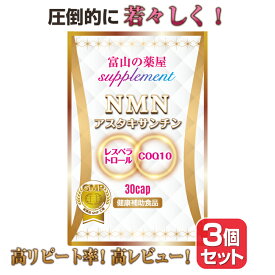 【楽天1位】NMN サプリ サプリメント 日本製 原料使用 国産 ニコチンアミドモノヌクレオチド お徳用 3個セット ( 1ヶ月分 ×3) 濃縮 アスタキサンチン レスベラトロール COQ10 コエンザイムQ10 NAD ミトコンドリア 5-ALA 5-アミノレブリン酸