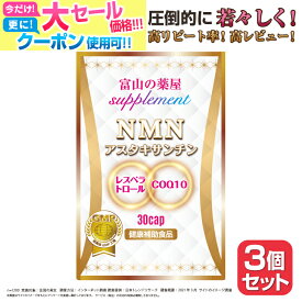【〜11/11迄】 【楽天1位】NMN サプリ サプリメント 日本製 原料使用 国産 ニコチンアミドモノヌクレオチド お徳用 3個セット ( 1ヶ月分 ×3) 濃縮 アスタキサンチン コエンザイムQ10 NAD ミトコンドリア 5-ALA 5-アミノレブリン酸