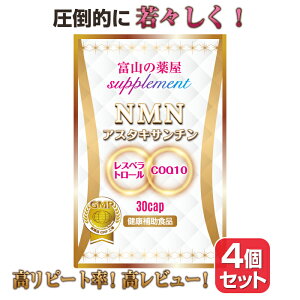 NMN サプリ ニコチンアミドモノヌクレオチド サプリメント 日本製 原料使用 日本製 4個セット(1ヶ月分×4) 濃縮 アスタキサンチン レスベラトロール 赤ワイン コエンザイムQ10 NAD Sirtuin gene al