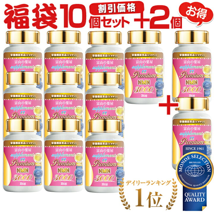楽天市場】NMN サプリ 《お徳用10個セット＋2個無料》 サプリメント  