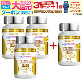 【11/27迄】 【楽天1位 anan大賞】 NMN サプリ エヌエムエヌ 楽天ランキング1位 サプリメント 日本製 国産 ニコチンアミドモノヌクレオチド 10000 モンドセレクション受賞《3個セット＋1個無料》栄養機能食品 ミトコンドリア ウルトラ