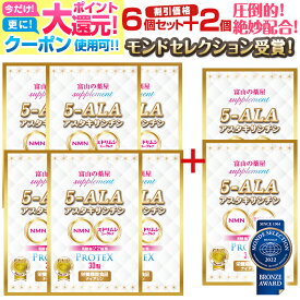 【〜27土迄】 【モンドセレクション受賞】5ala サプリ サプリメント 5 - ALA ネオファーマジャパン 日本製 国産 《6個＋2個無料》ナイアシン ユーグレナ ミドリムシ NMN 健康食品 医薬品 ではございません ファイブ アラ アミノレブリン酸 ミトコンドリア 福袋