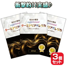 【11/27迄】 ターミナリア ベレリカ サプリ タイムカット ベリリカ サプリ メント ダイエット ・健康ランキ入賞 約3ヶ月分 エラグ酸 ザクロ ギムネマ 白インゲン 桑の葉 イソフラボン デキストリン 没食子酸 宝蔵メディカル 富山 の 薬 屋supplent