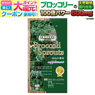 【5/16迄】 ブロッコリー スプラウト サプリ サプリメント スルフォラファン 日本製 SGS ブロッコリー の…