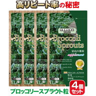 ブロッコリースプラウト サプリ お徳用4個セット 富山の薬屋さんの 健康食品 スルフォラファン 新芽使用 …
