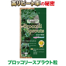 ブロッコリースプラウト 粒 スルフォラファン 含有 サプリメント ブロッコリー の100倍パワー新芽含有【富山の薬屋 サプリ 】天然栽培！スーパーフード　ミロシナーゼ　グルコラファニン