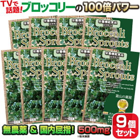 ブロッコリースプラウトお徳用9ケ月分 スルフォラファン含有　新芽使用【富山の薬屋 サプリ】スーパーフード ミロシナーゼ グルコラファニン グルコシノレート