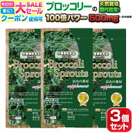 【9/11迄】 ブロッコリースプラウト サプリ スルフォラファン サプリメント お徳3個セット（3ヶ月分）3袋…