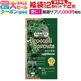 【〜11/11迄】 ブロッコリー スプラウト サプリ スルフォラファン サプリメント 日本製 粒 高品質 天然栽培 福袋【12袋＋2袋＋厳選サプリ1000円相当】富山の薬屋 健康食品 スーパーフード ミロシナーゼ グルコラファニン 宝蔵メディカル