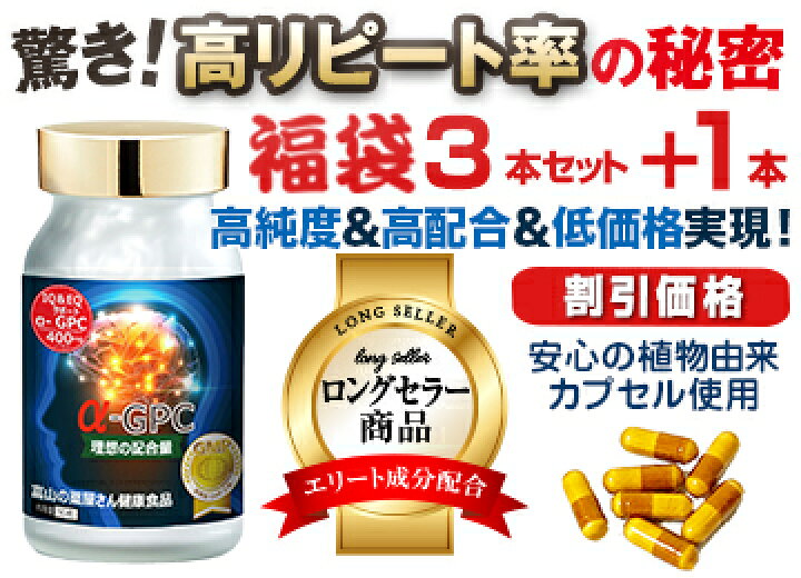 楽天市場 アルファgpc サプリ Alphagpc 福袋 割引価格３個 １個無料 Iq Eqサポート サプリ 富山薬屋さんの健康食品 A Gpc サプリメント 老人 子供 幼児 キッズ 小学生 中学生 高校生 成長 受験 試験 応援 アルファジーピーシー 富山の健康サプリ 宝蔵メディカル