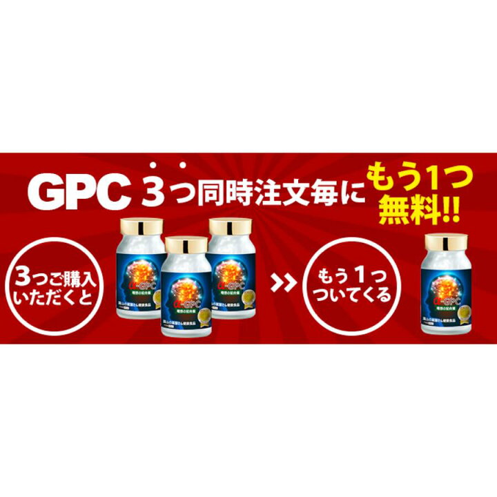 楽天市場】【4./27迄】 【3個同時購入でもう1個無料】 アルファGPC 