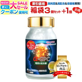 【〜11/11迄】 【3個+1個無料】 アルファGPC 成長 サプリ alphaGPC サプリメント 富山の 健康食品 イチョウ葉 オメガ3 EPA DHA α-GPC アスリート 老人 子供 キッズ 小学生 中学生 高校生 子ども 成長 受験 試験 応援 アルファジーピーシー 宝蔵メディカル 福袋