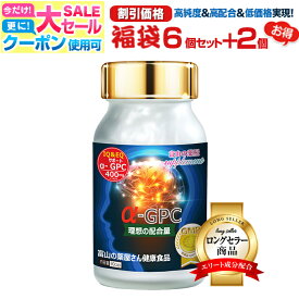 【〜11/11迄】 【福袋6個+2個無料】アルファGPC サプリ alphaGPC サプリメント α-GPC サプリメント イチョウ葉 オメガ3 アスリート 老人 子供 キッズ 小学生 中学生 高校生 子ども 成長 受験 試験 応援 アルファジーピーシー 宝蔵メディカル 福袋