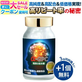 【〜11/11迄】 【3個同時購入でもう1個無料】 アルファGPC 成長 サプリ alphaGPC サプリメント 【富山薬屋さんの 健康食品】α-GPC 老人 子供（キッズ 小学生 中学生 高校生） 成長 受験 試験 応援 アルファジーピーシー 宝蔵メディカル 福袋