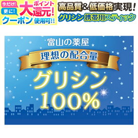 【〜27土迄】 グリシン スティック サプリ 睡眠 サプリメント グリシンパウダー（ 粉末 ）ピュア100% 楽々携帯 スティック 包装 30回分【医薬品工場製造】最終国内製造品 富山薬屋さんの 健康食品 ご注意： 睡眠薬 ではありません