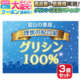 【〜27土迄】 グリシン スティック 睡眠 サプリ グリシンパウダー（粉末）サプリメント ピュア100% 楽々携帯スティック包装品・30回分×3セット【医薬品工場製造】最終国内製造品【富山薬屋さんの健康食品】ご注意： 睡眠 薬 ではありません 宝蔵メディカル