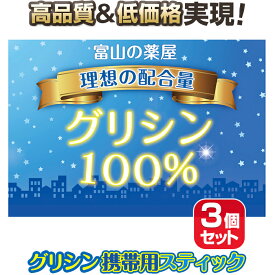 グリシン スティック 睡眠 サプリ グリシンパウダー（粉末）サプリメント ピュア100% 楽々携帯スティック包装品・30回分×3セット【医薬品工場製造】最終国内製造品【富山薬屋さんの健康食品】ご注意： 睡眠 薬 ではありません 宝蔵メディカル