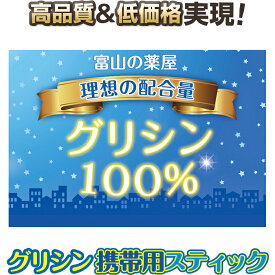 グリシン スティック サプリ 睡眠 サプリメント グリシンパウダー（ 粉末 ）ピュア100% 楽々携帯 スティック 包装 30回分【医薬品工場製造】最終国内製造品 富山薬屋さんの 健康食品 ご注意： 睡眠薬 ではありません