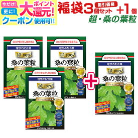 【〜27土迄】 桑の葉 サプリ 粒 桑 サプリメント 『3個セット+1個無料』『モンドセレクション受賞』 30回×4袋 富山の 健康食品 DNJ デオキシノジリマイシン マルベリーリーフ　ご注意： 桑の葉 茶 や パウダー ( 粉末 )ではありません 宝蔵メディカル 福袋