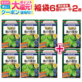 【〜27土迄】 桑の葉 粒 サプリ サプリメント 宝蔵メディカル 福袋『お徳用6個セット＋2個無料』『モンドセレクション受賞 超！高濃縮 30回分×8袋　富山の薬屋 健康食品 サプリメント Q3MG DNJ デオキシノジリマイシン ※ 茶 粉末 パウダー ではございません