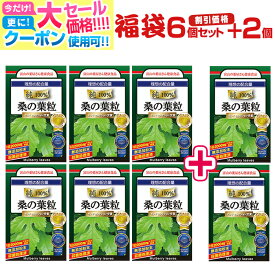 【〜11/11迄】 桑 の葉 粒 サプリ 桑 サプリメント 福袋 【お徳用6個セット＋2個無料】 ダイエット ・健康ランキング入賞 モンドセレクション受賞 超！高濃縮 30回分×8袋　富山の薬屋 健康食品 ※ 茶 粉末 パウダー ではございません 宝蔵メディカル