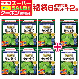 【〜6/11迄】 桑の葉 粒 サプリ サプリメント 宝蔵メディカル 福袋『お徳用6個セット＋2個無料』『モンドセレクション受賞 超！高濃縮 30回分×8袋　富山の薬屋 健康食品 サプリメント Q3MG DNJ デオキシノジリマイシン ※ 茶 粉末 パウダー ではございません