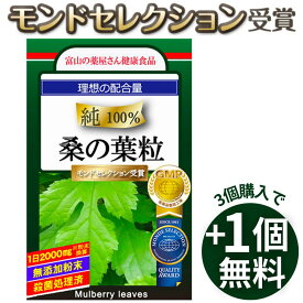 【3つ同時購入でもう1つ無料】桑の葉 粒 サプリ サプリメント クワの葉 鍬 宝蔵メディカル 超高配合＆低価格実現 理想の配合量2000mg 医薬品工場製造 富山の薬屋の 健康食品 ※茶 パウダー ではございません