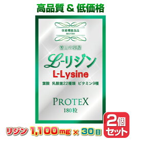 リジン サプリ L-Lysine 2個セット1000mg＋100mg増し仕込み　《新発売》お徳用1ヶ月分×2袋　乳酸菌22種( ガセリ菌 ロイテリ菌 カゼイ菌 ）ビタミン8種 葉酸【富山の薬屋さんの健康食品】サプリメント 180粒