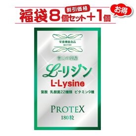 リジン サプリ L-Lysine 【8個セット＋1個無料】1000mg＋100mg増し仕込み　《新発売》お徳用1ヶ月分×8袋＋1袋　乳酸菌22種( ガセリ菌 ロイテリ菌 カゼイ菌 ）ビタミン8種 葉酸【富山の薬屋さんの健康食品】サプリメント 180粒　あす楽