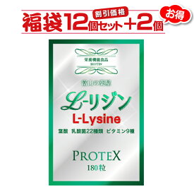 リジン サプリ L-Lysine 【12個セット＋2個無料】1000mg＋100mg増し仕込み　《新発売》お徳用1ヶ月分×12袋＋2袋　乳酸菌22種( ガセリ菌 ロイテリ菌 カゼイ菌 ）ビタミン8種 葉酸【富山の薬屋さんの健康食品】サプリメント 180粒　あす楽