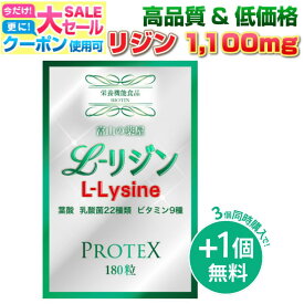 【〜11/11迄】 【3個同時購入毎にもう1個無料】リジン サプリ lijin サプリメント 推奨量1000mg＋100mg増し仕込み　1ヶ月分　乳酸菌22種ガセリ菌 ロイテリ菌 カゼイ菌 ビタミン8種 葉酸　富山の薬屋さんの 健康食品 宝蔵メディカル