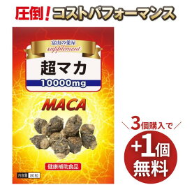 【3つ同時購入毎にもう1つ無料】マカ サプリ サプリメント 日本製 maca トンカットアリ クラチャイダム 高麗人参 牡蛎 10000mg配合 圧倒的！ 富山薬屋の 健康食品 超 マカ 宝蔵メディカル 福袋 ぽっきり