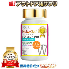 ニュートロックスサン サプリ 2本セット サプリメント アウトドア用 【世界特許成分】推奨量100mg ・富山 医薬品工場製造 サンヴェールホワイティア 宝蔵メディカル