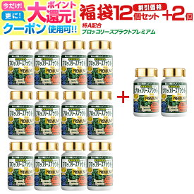 【〜27月迄】 ブロッコリー サプリ『福袋 価格＋12本＋2本＋厳選サプリ2000円分以上！』スルフォラファン サプリメント 高品質 高濃度PREMIUM（プレミアム） スーパーフード ミロシナーゼ グルコラファニン グルコシノレート