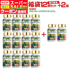 【〜6/11迄】 ブロッコリー サプリ『福袋 価格＋12本＋2本＋厳選サプリ2000円分以上！』スルフォラファン サプリメント 高品質 高濃度PREMIUM（プレミアム） スーパーフード ミロシナーゼ グルコラファニン グルコシノレート