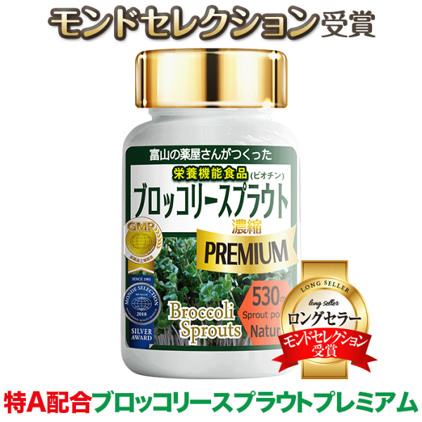 ブロッコリースプラウト サプリスルフォラファン サプリメント PREMIUM『３つ同時注文毎にもう１つ無料！』『モンドセレクション受賞』スーパーフード ミロシナーゼ グルコラファニン グルコシノレート