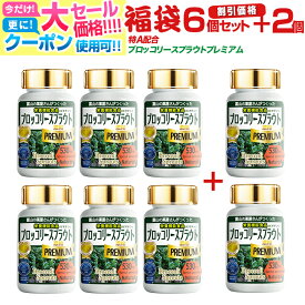 【〜11/11迄】 ブロッコリースプラウト サプリ スルフォラファン サプリメント 新芽使用 福袋 【6本＋2本無料】モンドセレクション受賞 プレミアム スーパーフード ミロシナーゼ グルコラファニン グルコシノレート 超硫黄分子 宝蔵メディカル