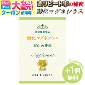 【2/23迄送料無料】 【3つ同時購入毎にもう1つ無料！】 酸化 マグネシウム サプリ マグネシウム サプリメント ダイエット ・健康ラニング入賞 1ヵ月分180粒 Mgo 粒 富山 薬屋 サプリメント メール 便秘 密発送 宝蔵メディカル 福袋