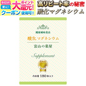 【送料無料〜27月迄】 【3つ同時購入毎にもう1つ無料！】 酸化マグネシウム サプリ マグネシウム サプリメント 1ヵ月分180粒 Mgo 粒 富山 薬屋 サプリメント メール便秘密発送 宝蔵メディカル 福袋