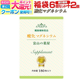 【8/11迄】 酸化マグネシウム サプリ mgo サプリメント 高配合 《 福袋 割引価格 6個+2個 無料 》 サプリメント 8ヵ月分 富山の薬屋さん ぽっこり メール便 秘密発送 宝蔵メディカル 福袋 ダイエット