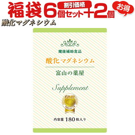 酸化マグネシウム 高配合《福袋 割引価格6個+2個無料》サプリメント8ヵ月分【富山の薬屋さん】 ぽっこり メール便秘密発送 宝蔵メディカル 福袋