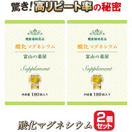 酸化マグネシウム 2個セット（1ヶ月分×2個） 高配合【富山の薬屋さんのサプリメント】※ご注意：医薬品…