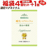 酸化 マグネシウム 粒 サプリ『4個セット＋1個無料』高配合 サプリメント（1ヵ月分×4個+1個）【富山の薬…